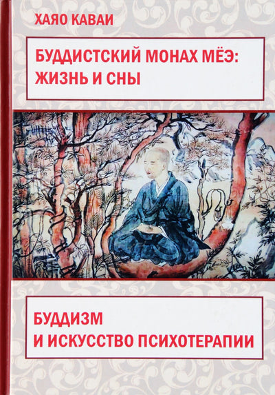 Хаяо Каваи "Буддистский монах Мёэ: жизнь и сны. Буддизм и искусство психотерапии"