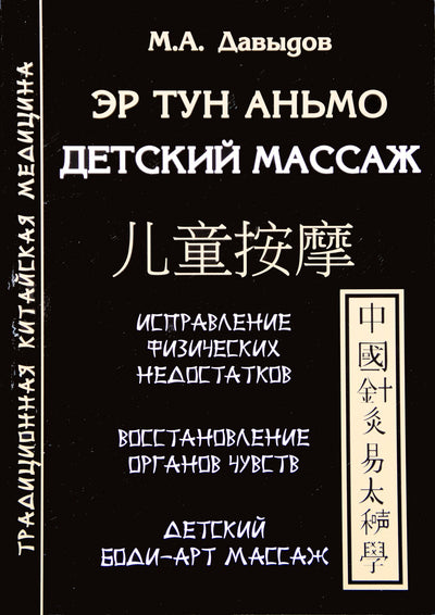 Michailas Davydovas "Er Tong Anmo. Vaikų masažas"