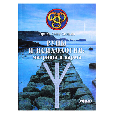Олег Синько "Руны и психология: матрицы и карма"