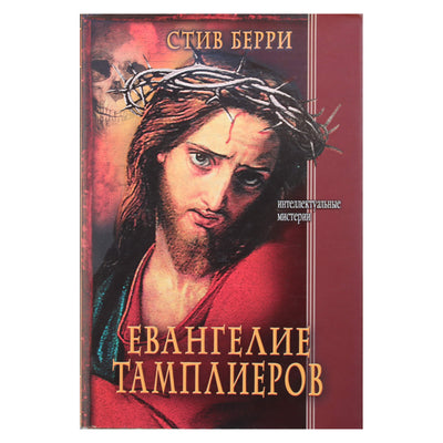 Steve'as Berry „Tamplierių evangelija“