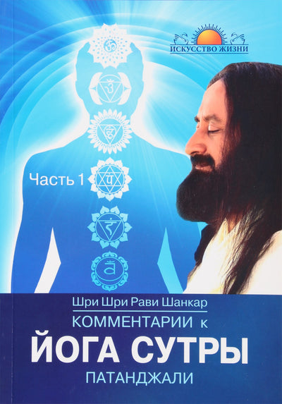 Рави Шанкар "Комментарии к Йога Сутры Патанджали" часть 1