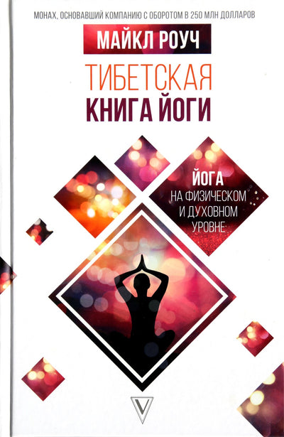 Роуч "Тибетская книга йоги"