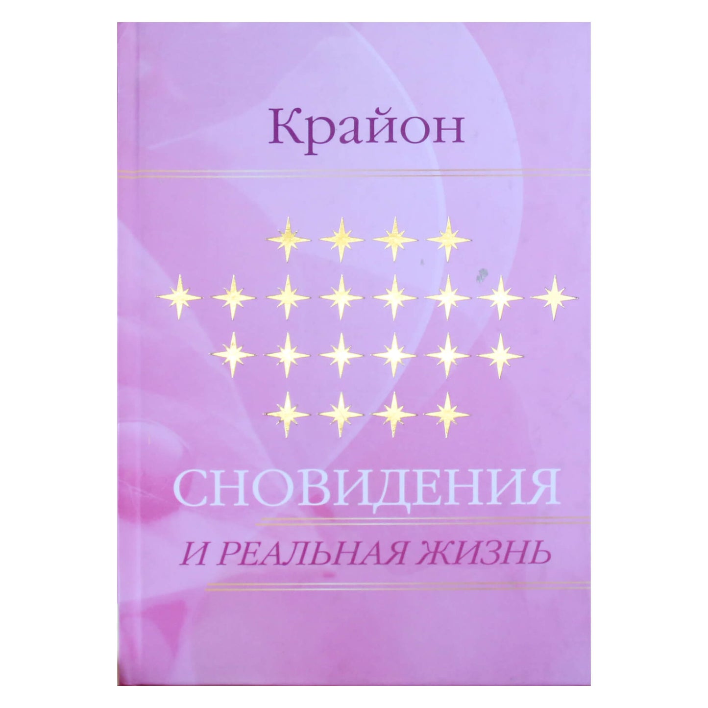 Екатерина Ремезова "Крайон. Сновидения и реальная жизнь"