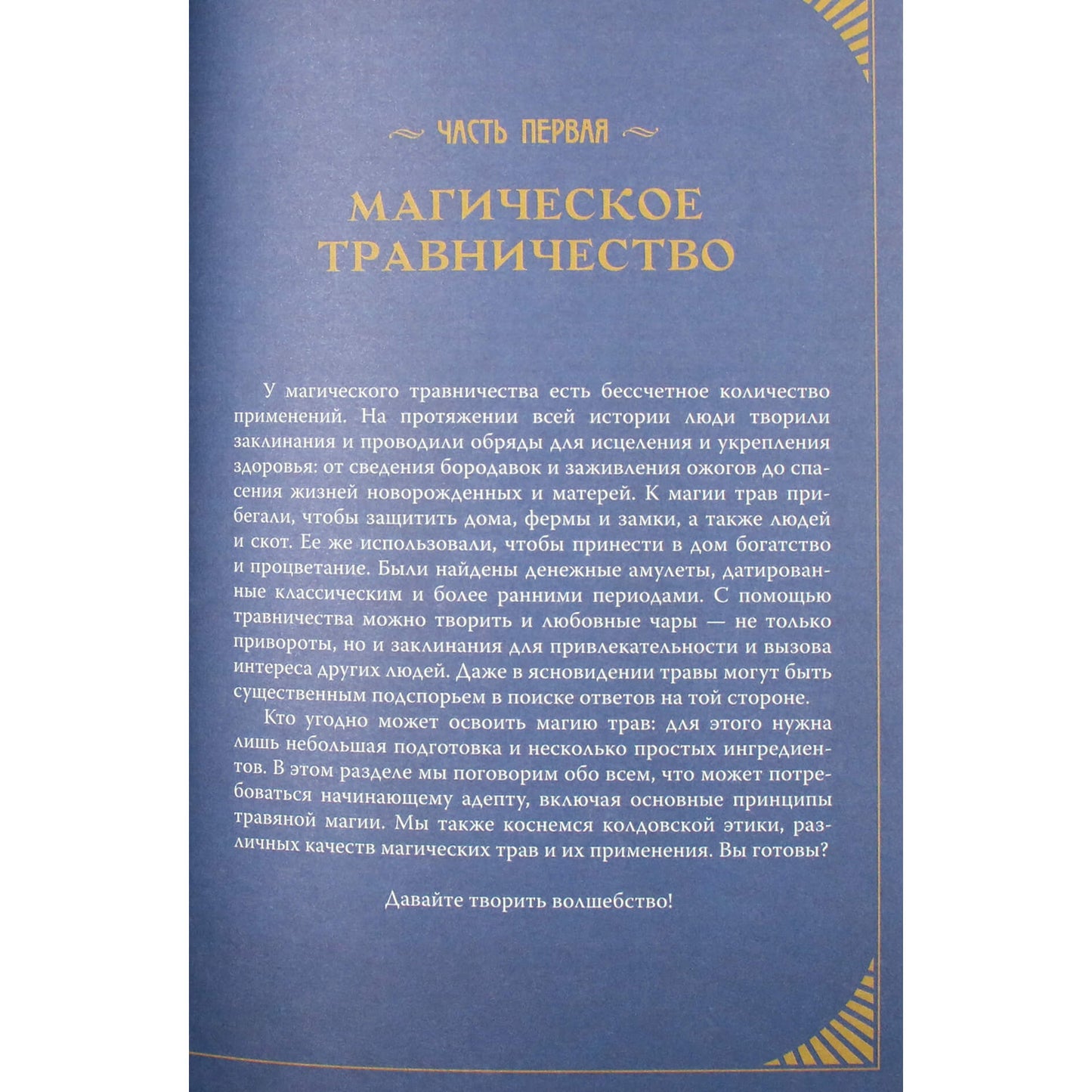 Патти Вигингтон "Магический мир трав. Рецепты и ритуалы для жизни"