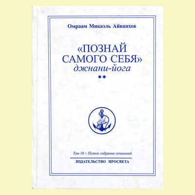 Omraam Mikael Aivankhov (18) "Pažink save. Gnani joga" 2