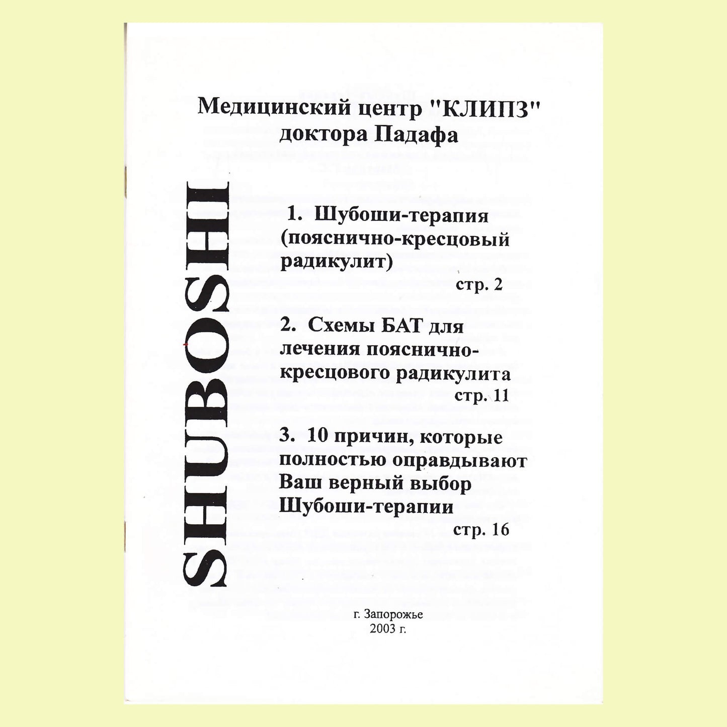 ШУБОШИ Медицинский центр "КЛИПЗ" доктора Падафа