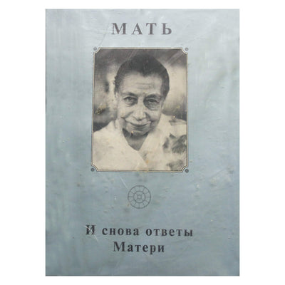 Мать 18 "И снова ответы Матери"