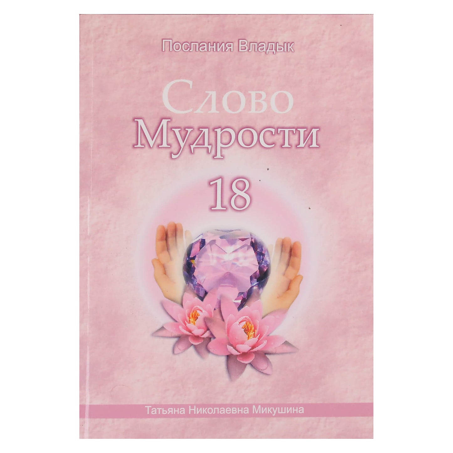 Tatjana Mikušina „Išminties žodis“ 18