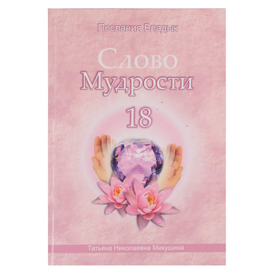 Tatjana Mikušina „Išminties žodis“ 18