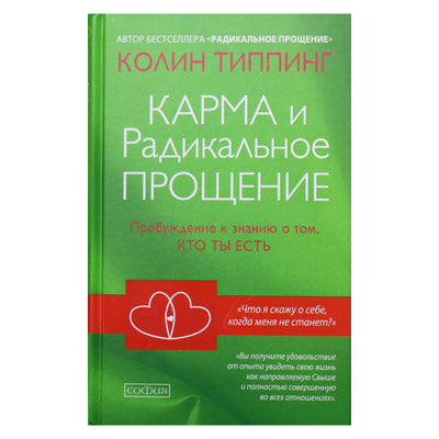 Колин Типпинг "Карма и радикальное прощение"