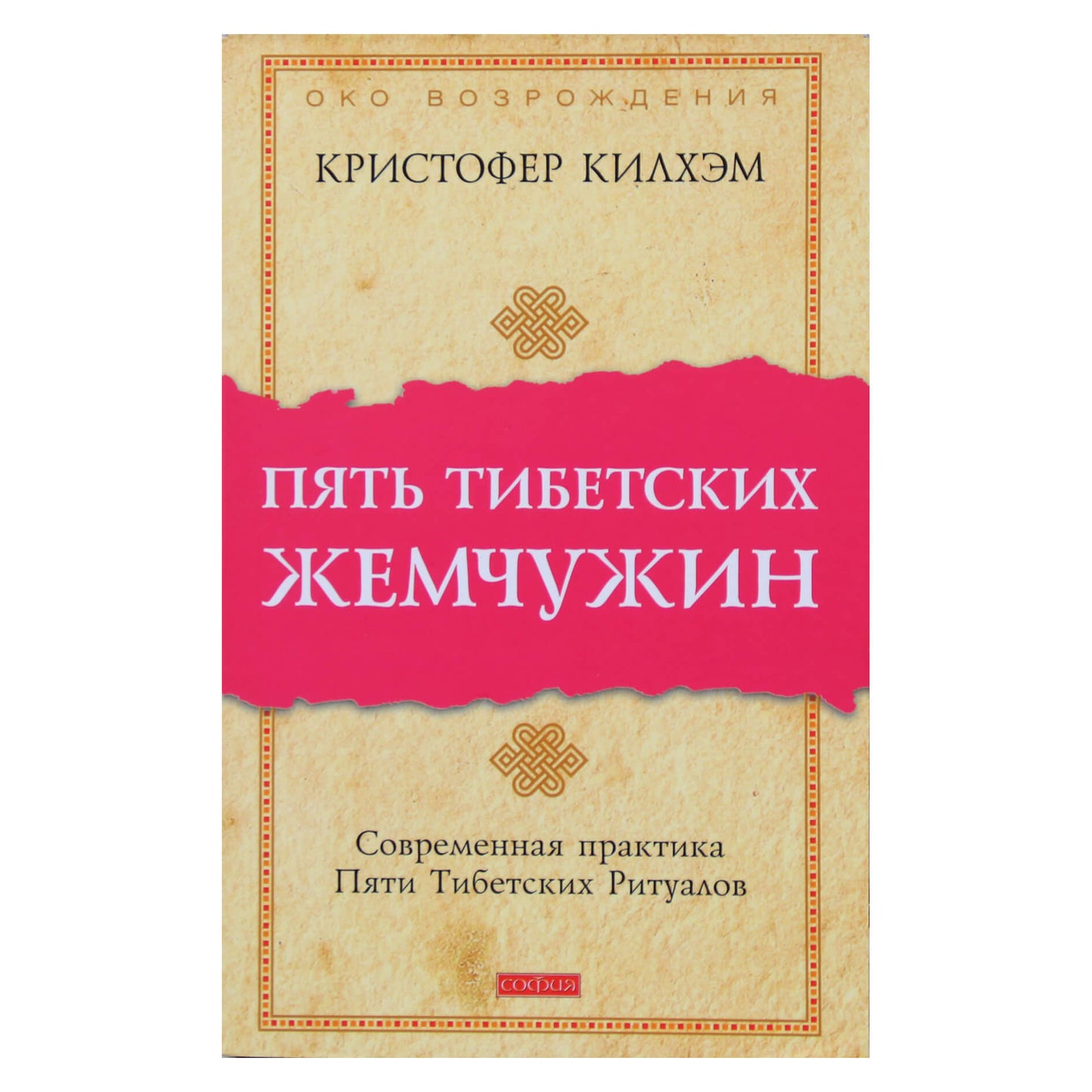 Christopheris Kilhamas „Penki Tibeto perlai“