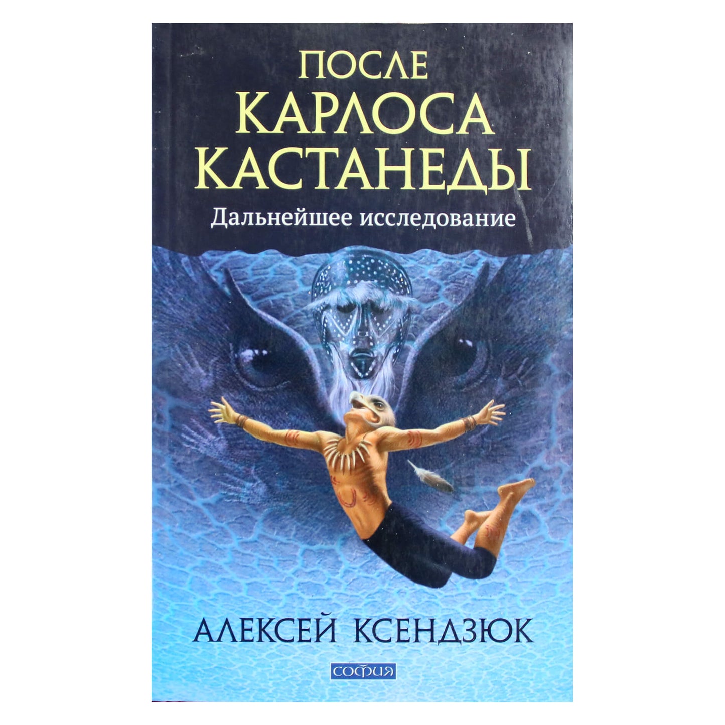 Алексей Ксендзюк "После Карлоса Кастанеды. Дальнейшее исследование"