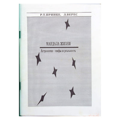 Принке "Мандала жизни. Астрология - мифы и реальность"
