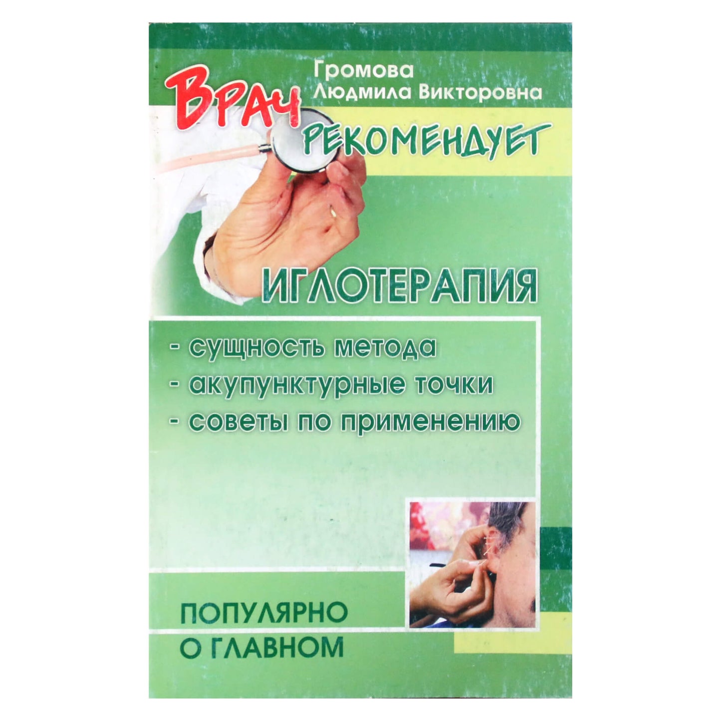 Gromova "Akupunktūra: metodika, praktika. Naudojimo patarimai"