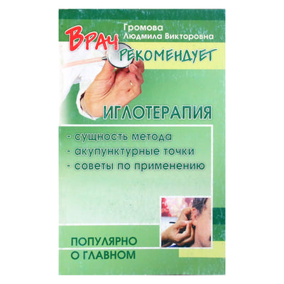 Людмила Громова "Иглотерапия: методика, практика. Советы по применению"