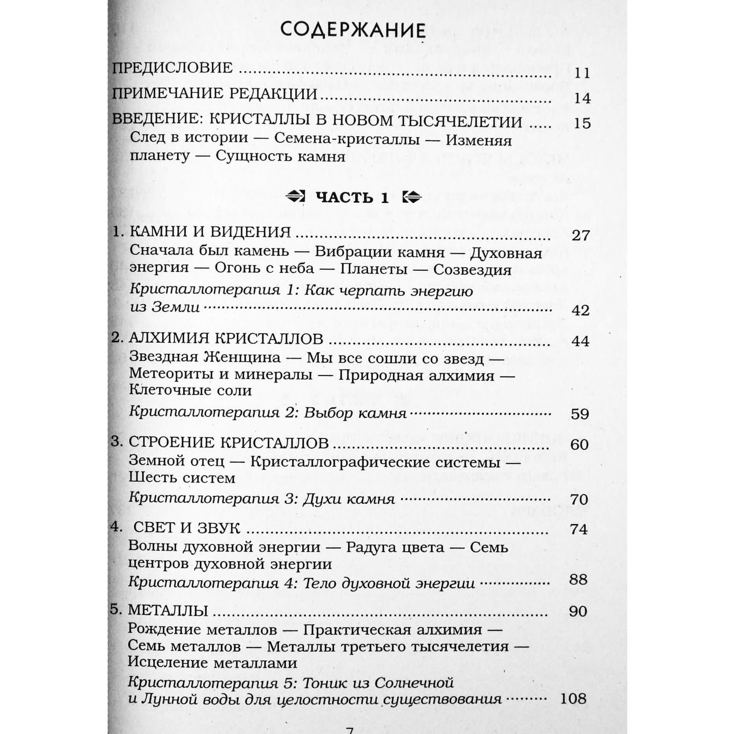 Маргарет Элсбет "Кристаллотерапия"