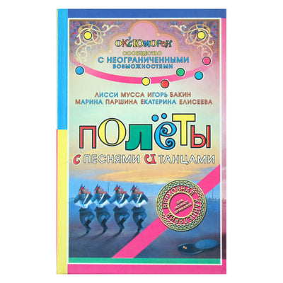 Лисси Мусса "Полеты с песнями и танцами"