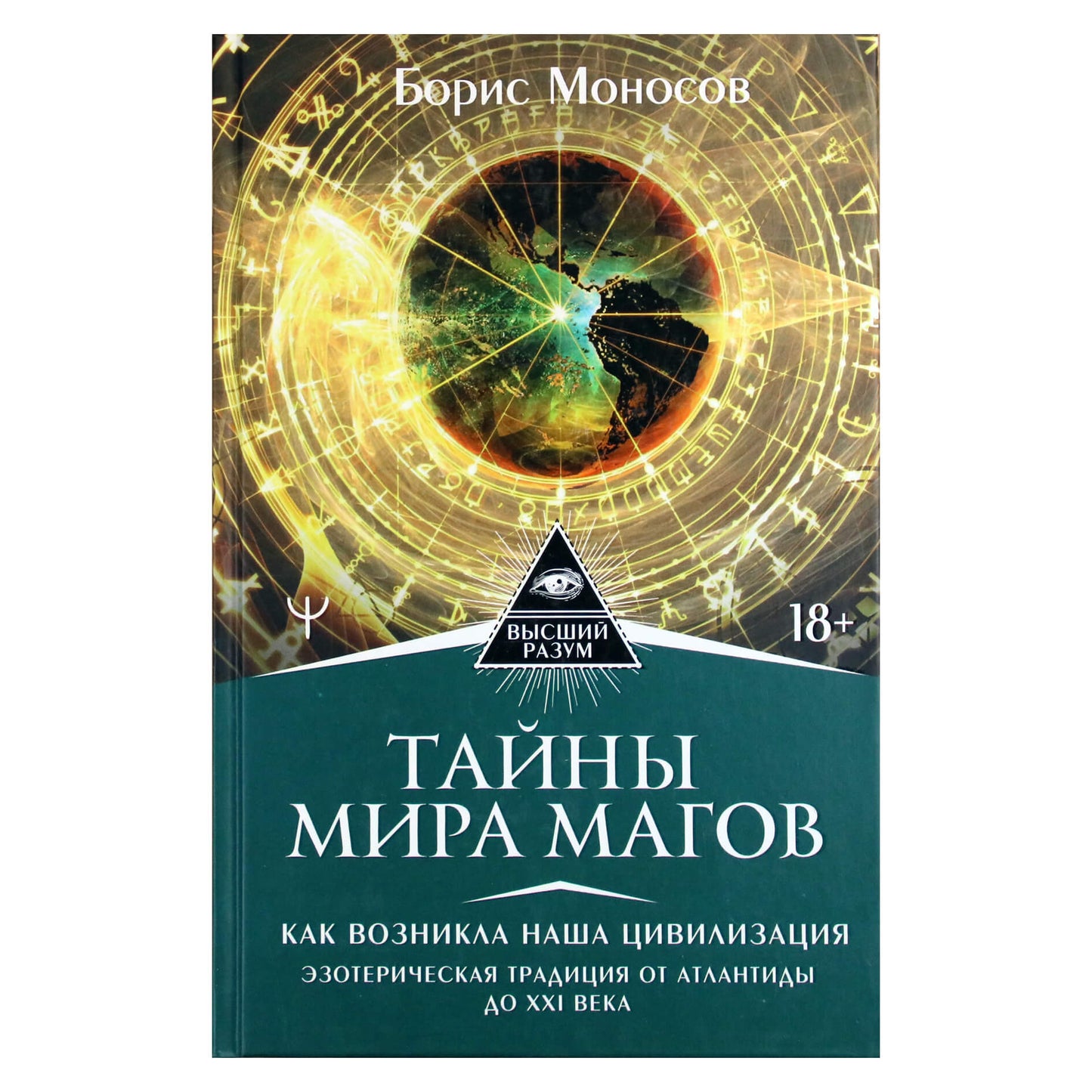 Борис Моносов "Тайны мира магов. Как возникла наша цивилизация"