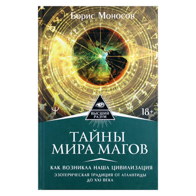 Борис Моносов "Тайны мира магов. Как возникла наша цивилизация"
