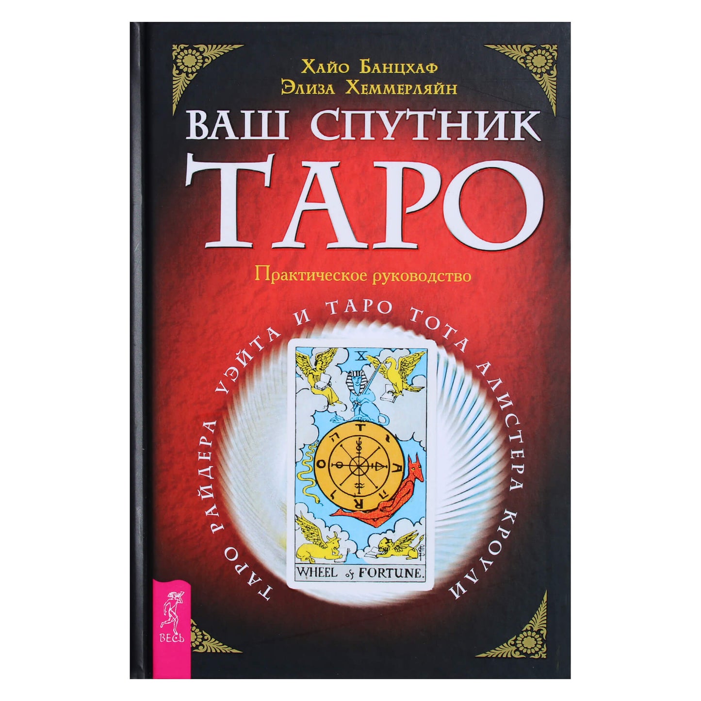 Hayo Banzhaf "Tavo taro kompanionas. Raitelio-Waite'o taro ir Aleisterio Kroulio Toto taro. Praktinis vadovas"