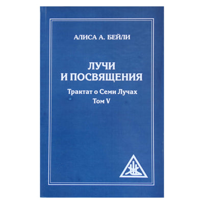 Алиса А. Бейли "Лучи и посвящения. Трактат о семи лучах. Том V"