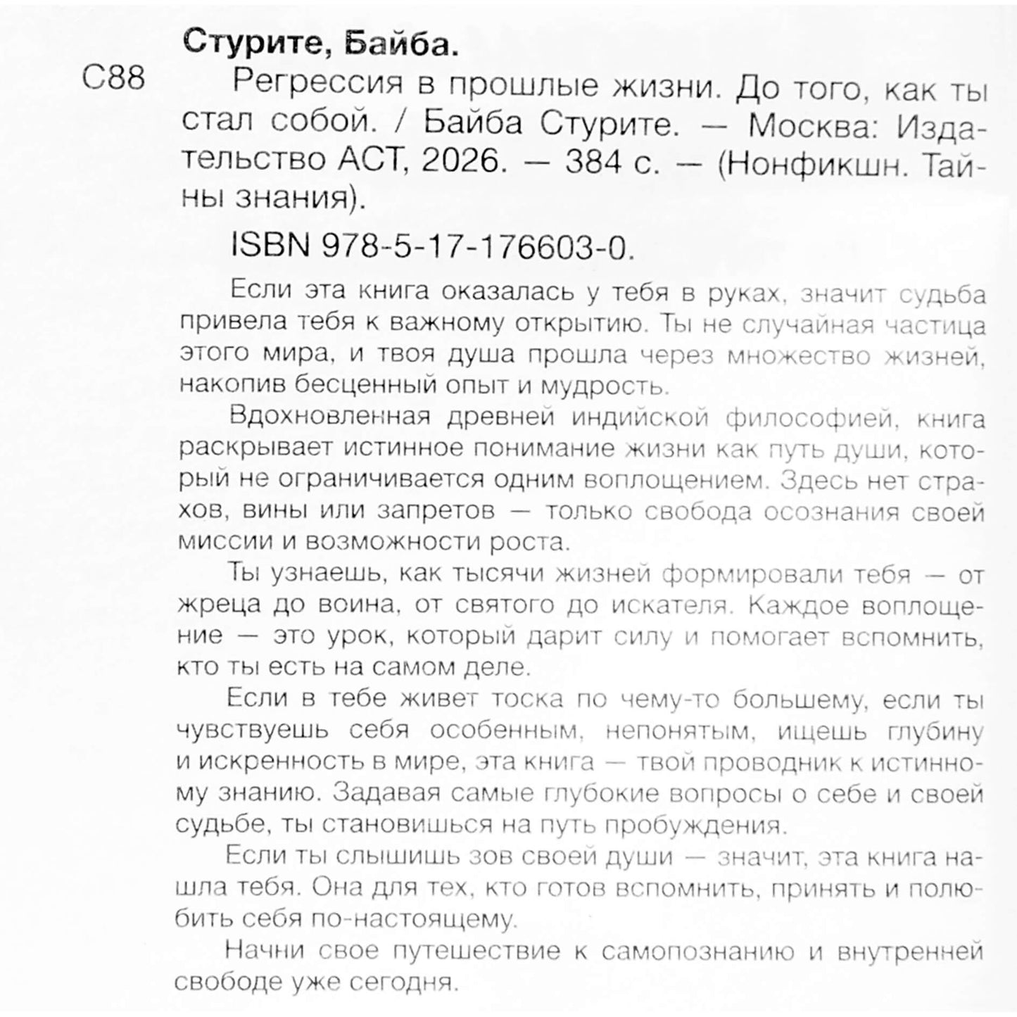 Байба Стурите "Регрессия в прошлые жизни. До того, как ты стал собой"