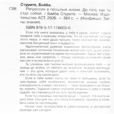 Байба Стурите "Регрессия в прошлые жизни. До того, как ты стал собой"