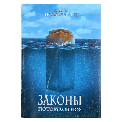 Раввин Йоэль Шварц "Законы потомков Ноя"