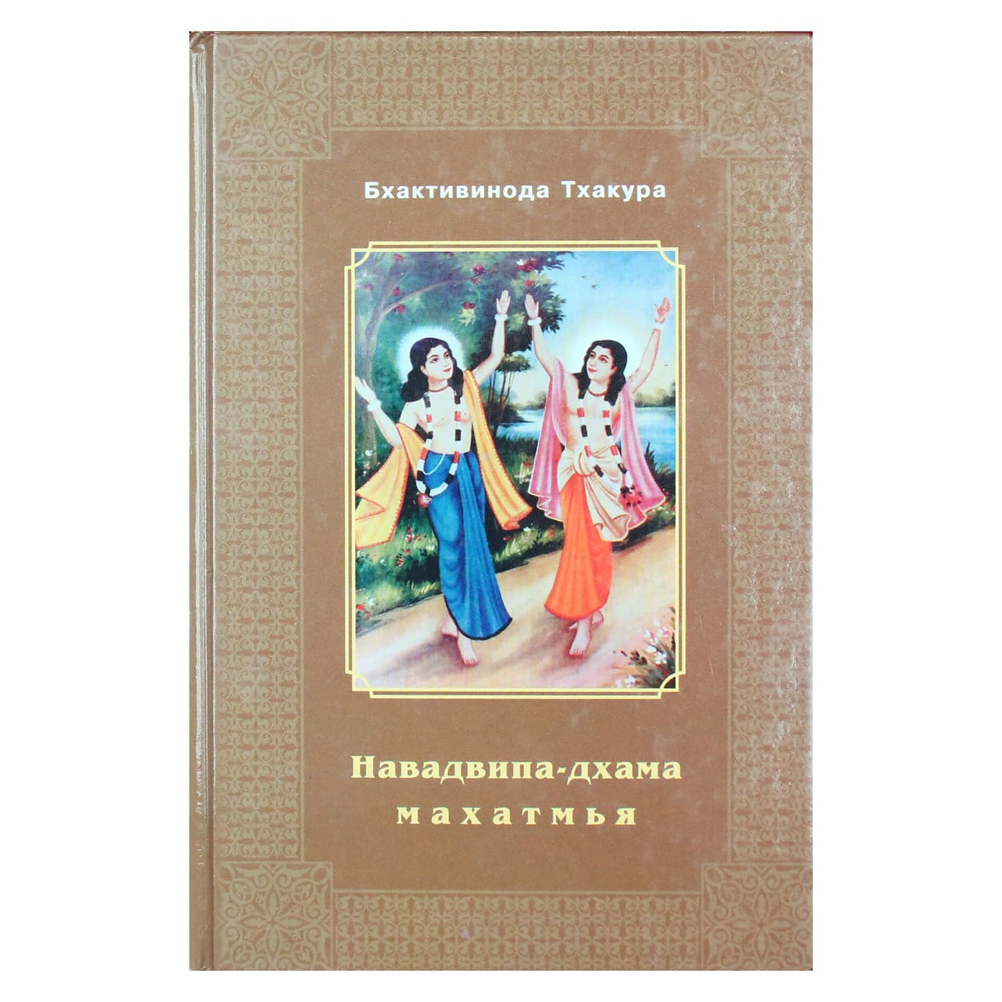 Бхактивинода Тхакура "Навадвипа-дхама махатмья"
