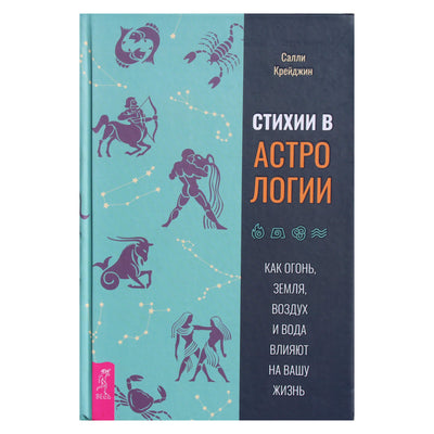 Салли Крейджин "Стихии в астрологии. Как Огонь, Земля, Воздух и Вода влияют на жизнь"