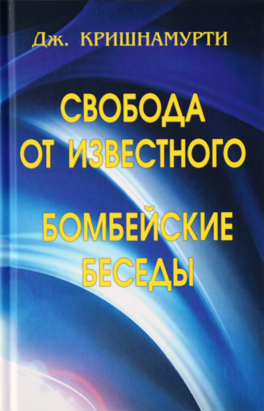 Krishnamurti Jiddu "Laisvė nuo žinomo. Bombėjaus pokalbiai"