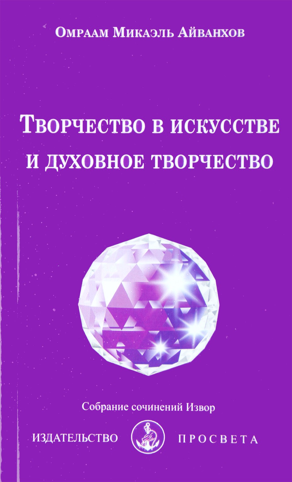 Айванхов "Творчество в искусстве и духовное творчество" (223)