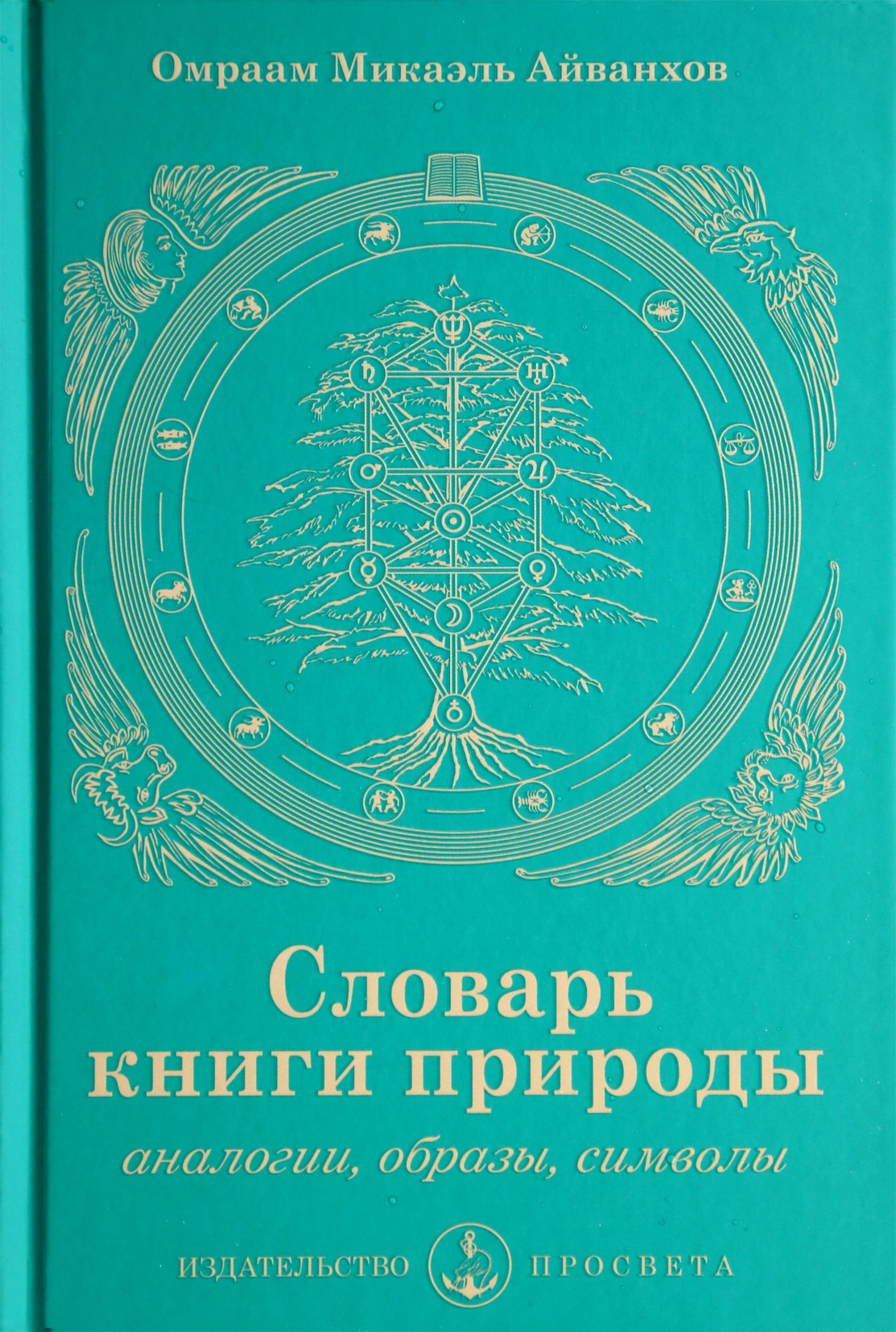 Айванхов "Словарь книги природы"