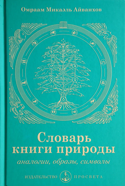 Айванхов "Словарь книги природы"