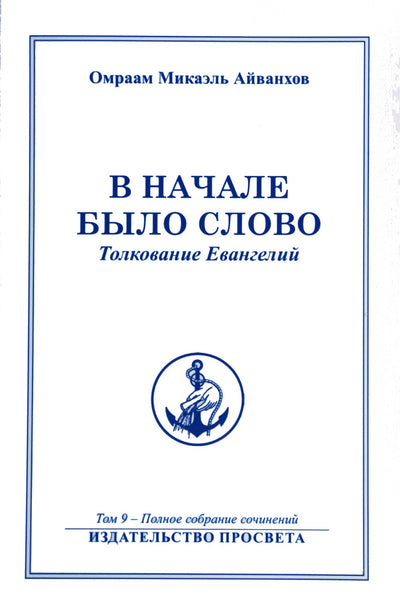 Айванхов (9) "В начале было слово. Толкование Евангелий"