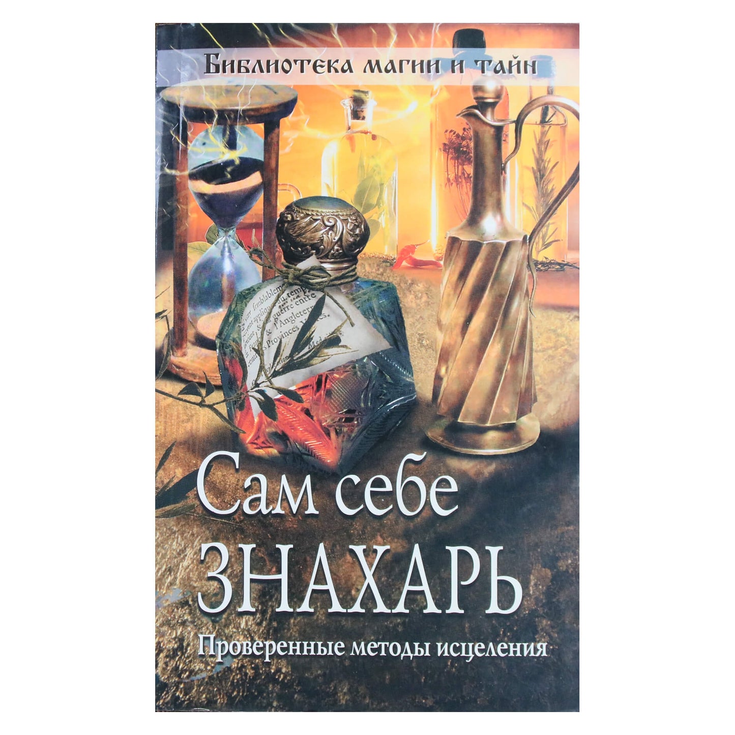 Jis yra savo paties gydytojas. Patvirtinti gydymo metodai