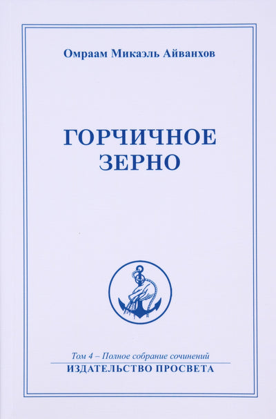 Айванхов (4) "Горчичное зерно"