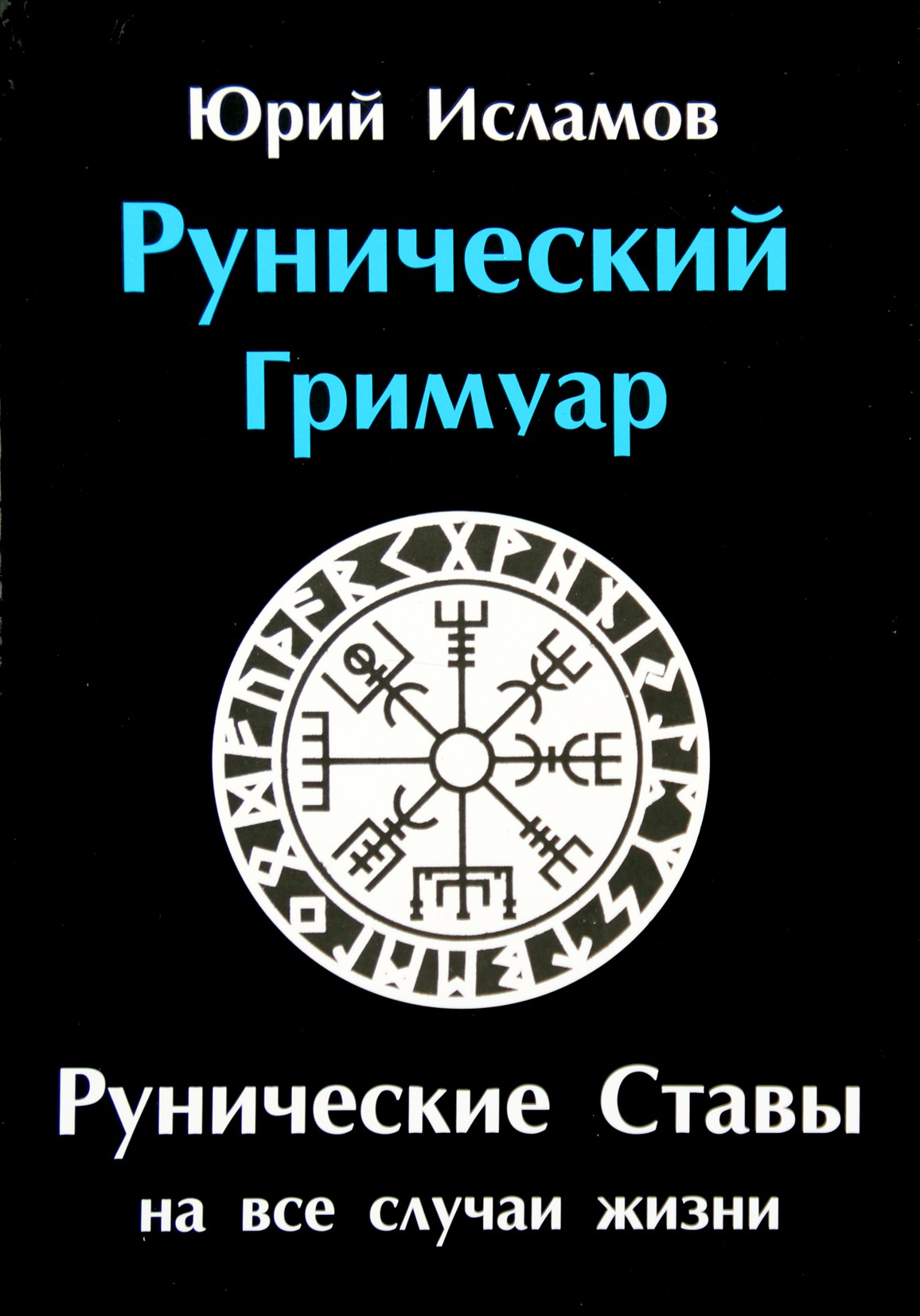 Юрий Исламов "Рунический гримуар. Рунические ставы на все случаи жизни"