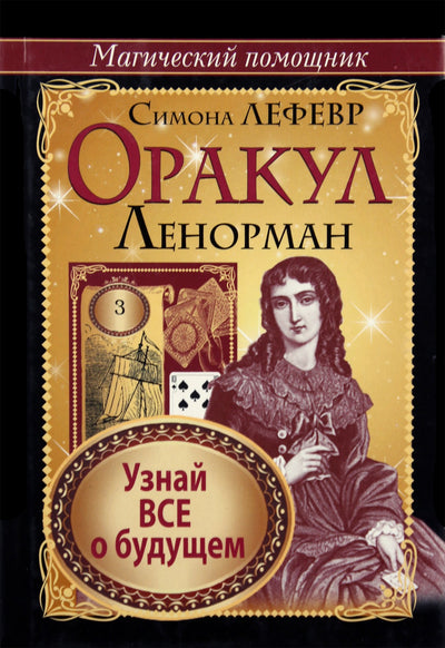 Лефевр "Оракул Ленорман. Узнай все о будущем"