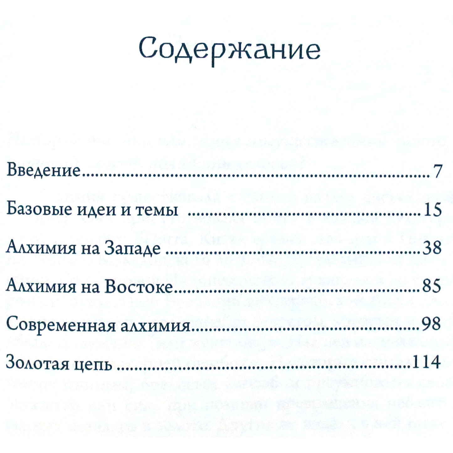 Шон Мартин "Алхимия и алхимики"