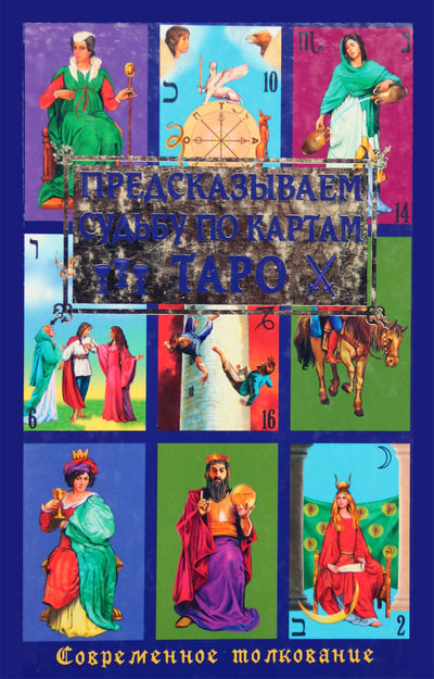 Papus "Likimo numatymas naudojant taro kortas. Šiuolaikinė interpretacija"