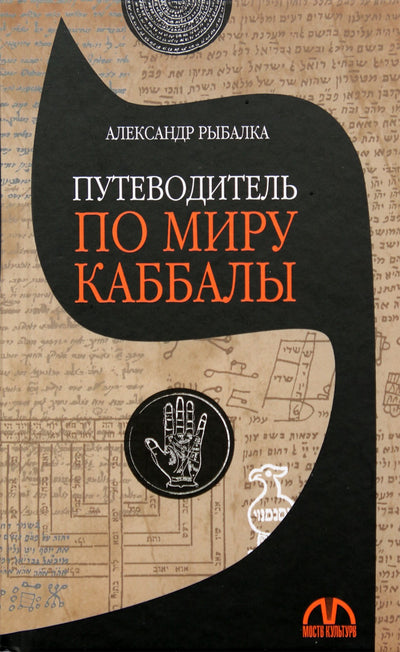 Рыбалка "Путеводитель по миру каббалы"