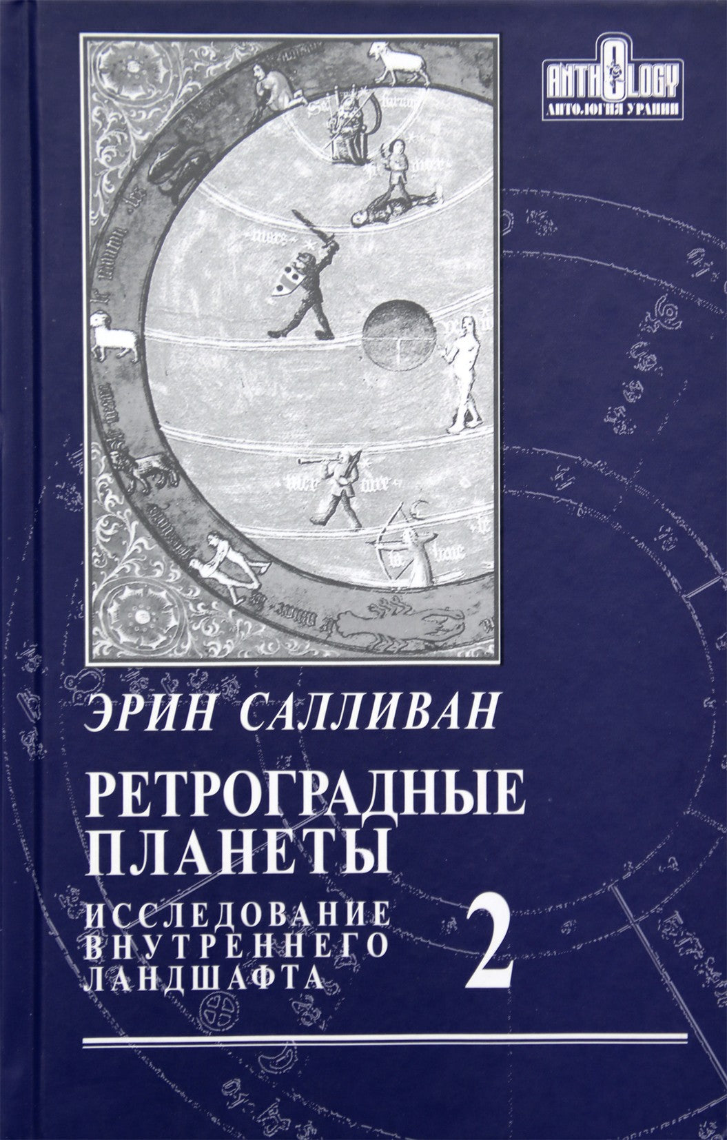 Салливан "Ретроградные планеты: исследование внутреннего ландшафта" том 2