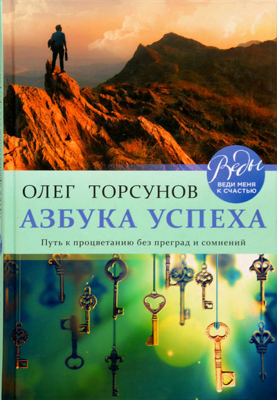 Торсунов "Азбука успеха. Путь к процветанию без преград и сомнений"