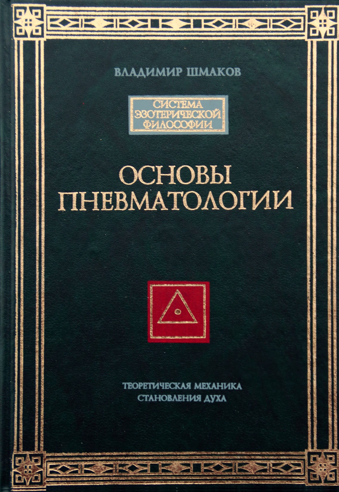 Шмаков "Основы пневматологии. Теоретическая механика становления духа"