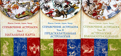 Сакоян "Справочник астролога" Книга 1-3