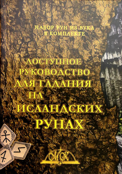 Prieinamas ateities spėjimo su islandų runomis vadovas