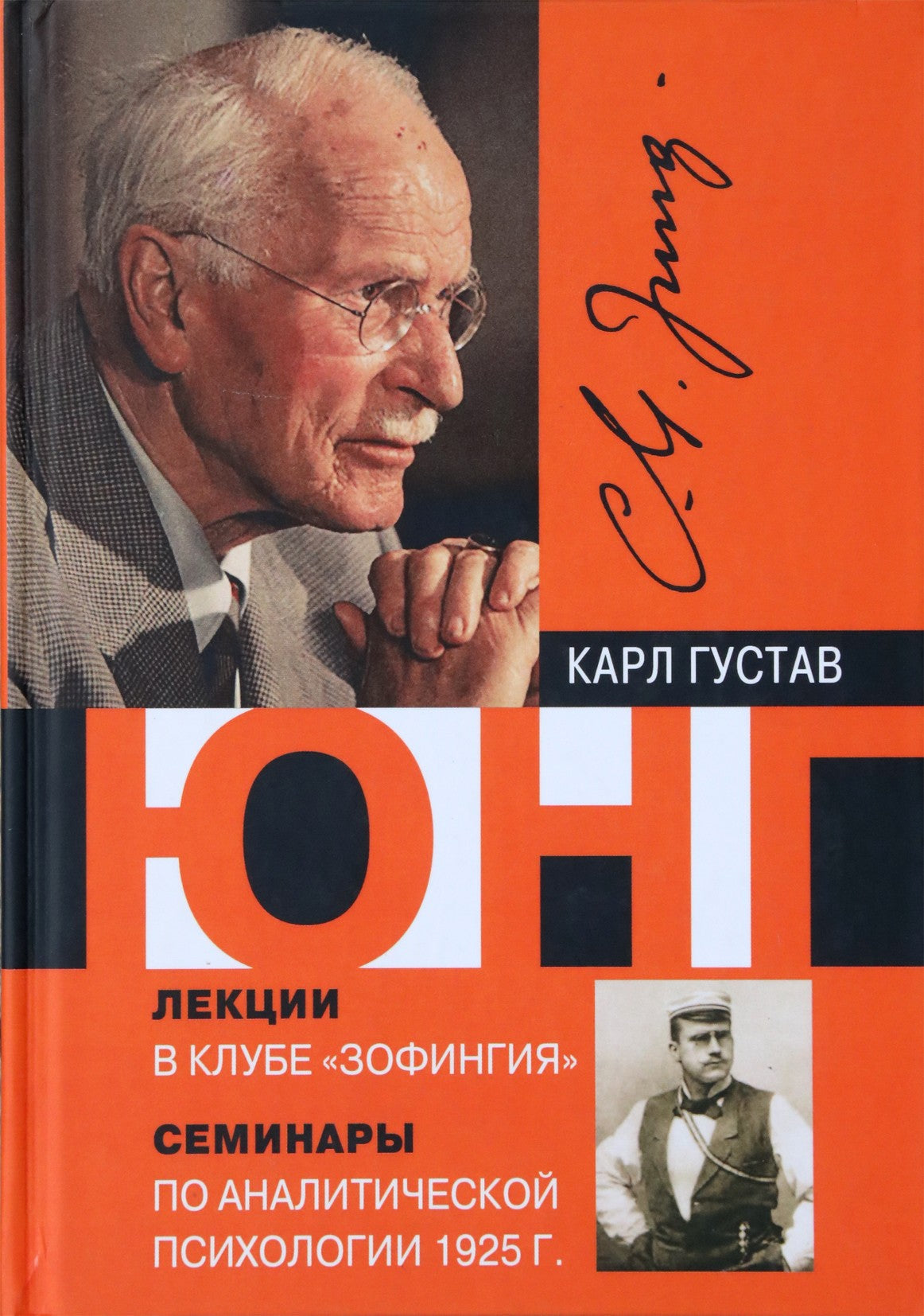 Юнг "Лекции в клубе "Зофингия. Семинары по аналитической психологии 1925 г."