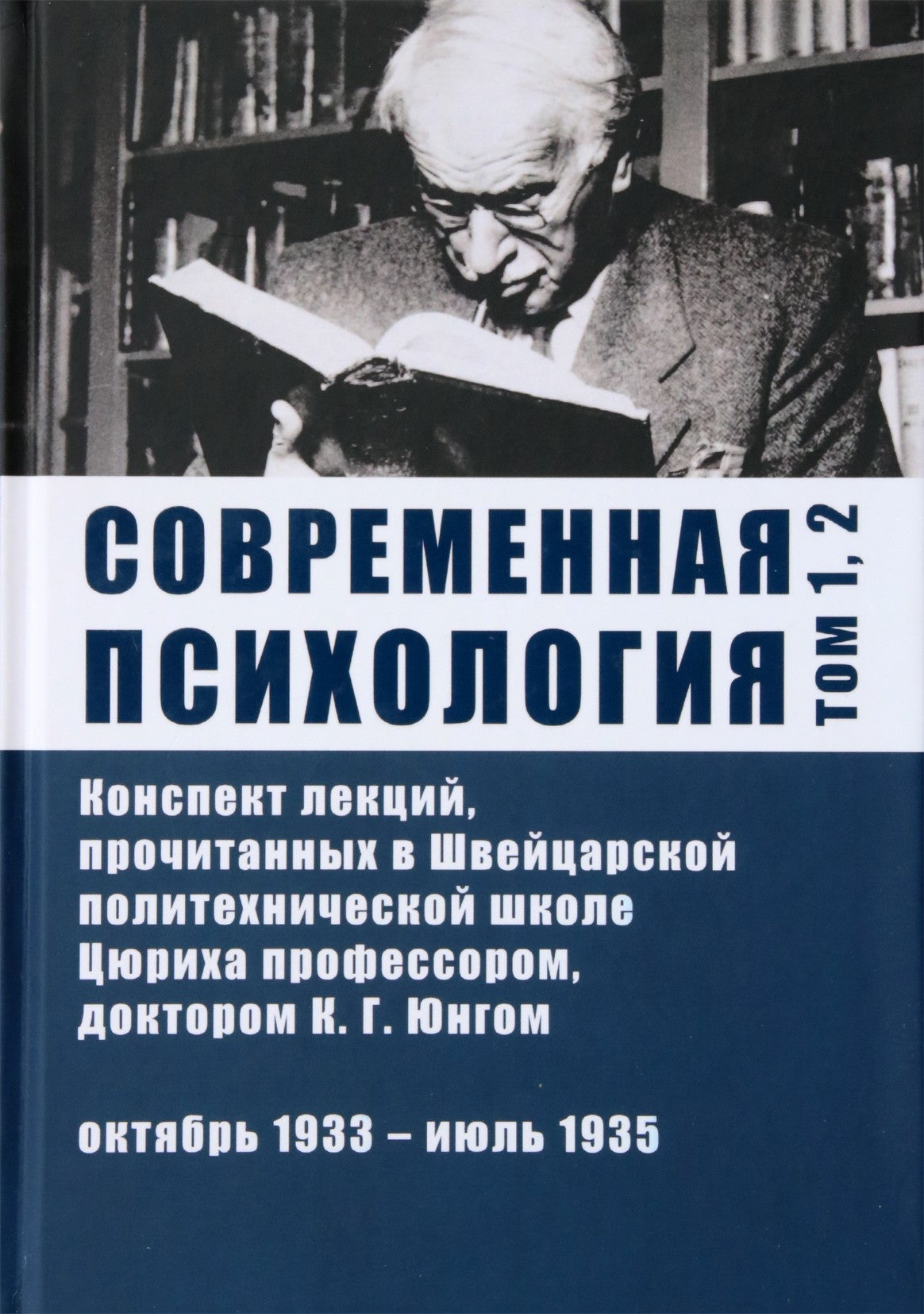 Юнг "Современная психология" Том 1, 2