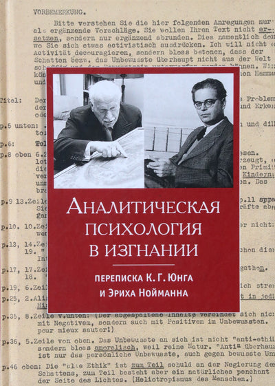 Аналитическая психология в изгнании. Переписка К.Г.Юнга и Эриха Нойманна